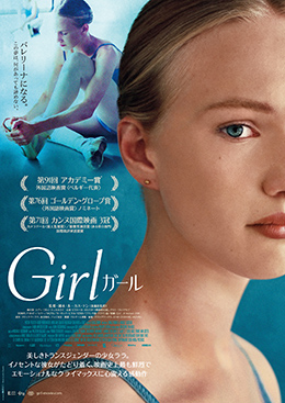 Girl／ガール