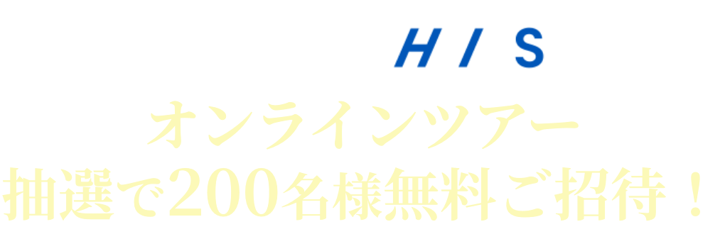 star×HISオンラインツアー抽選で200名様無料ご招待！