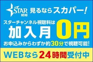 スターチャンネル見るならスカパー！ 加入月0円キャンペーン