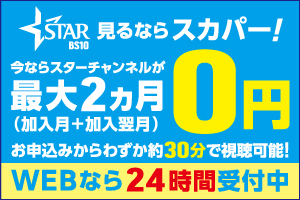 スターチャンネル見るならスカパー！ 最大2ヵ月0円キャンペーン