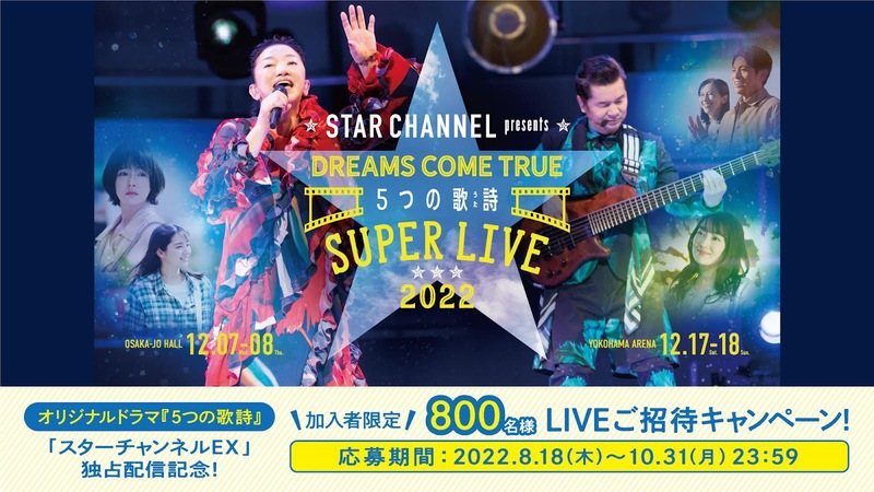 STAR CHANNEL presents DREAMS COME TRUE 5つの歌詩(うた) SUPER LIVE 2022