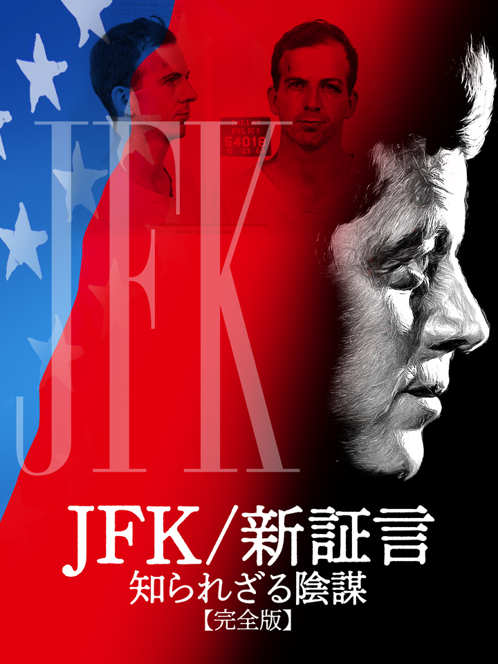 JFK/新証言　知られざる陰謀【完全版】