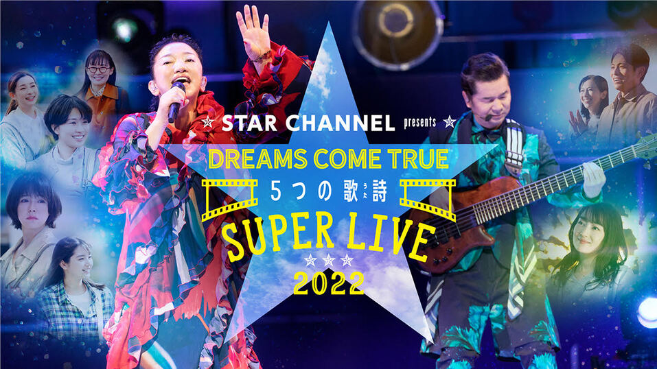 DREAMS COME TRUE 5つの歌詩（うた） SUPER LIVE 2022