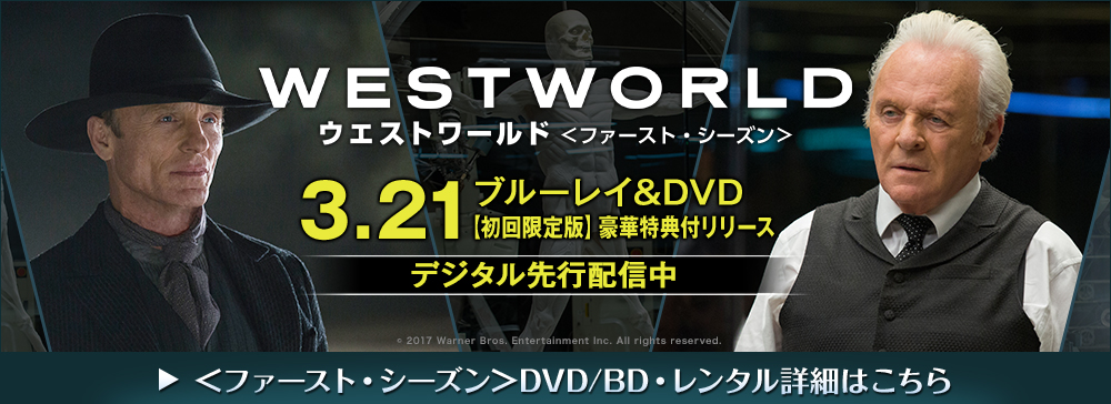 ウエストワールド ファーストシーズン DVD/BD・レンタル詳細はこちら